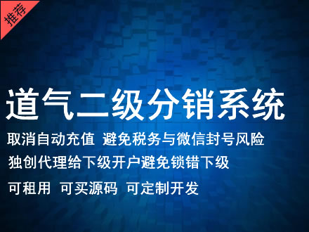 包头市道气二级分销系统 分销系统租用 微商分销系统 直销系统