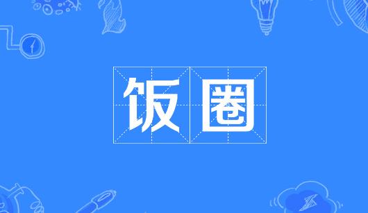 包头市新媒体公司注意：北京正在开展“清朗·‘饭圈’乱象整治”